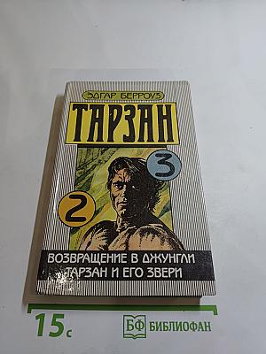 Тарзан. Возвращение в джунгли. Тарзан и его звери