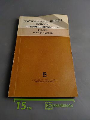 Геохимические основы поисков и прогнозирования рудных месторождений