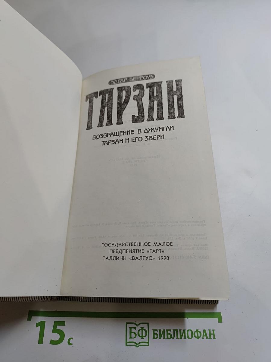 Тарзан. Возвращение в джунгли. Тарзан и его звери