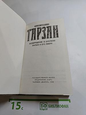 Тарзан. Возвращение в джунгли. Тарзан и его звери