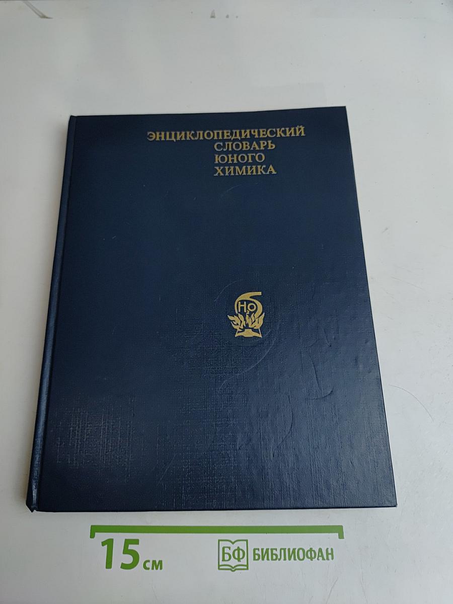 Энциклопедический словарь юного химика