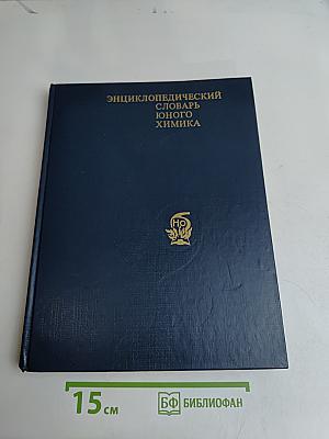 Энциклопедический словарь юного химика