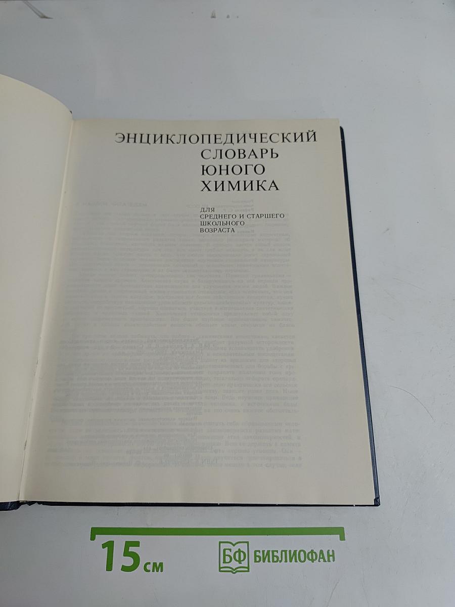 Энциклопедический словарь юного химика