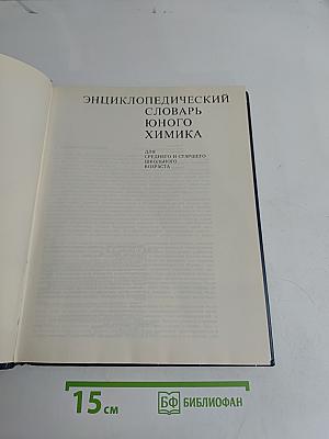 Энциклопедический словарь юного химика