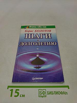Шаги к долголетию