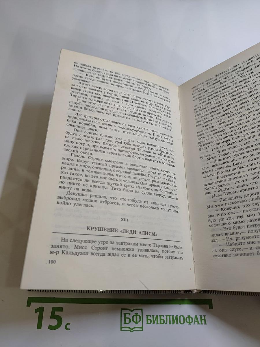 Тарзан. Возвращение в джунгли. Тарзан и его звери