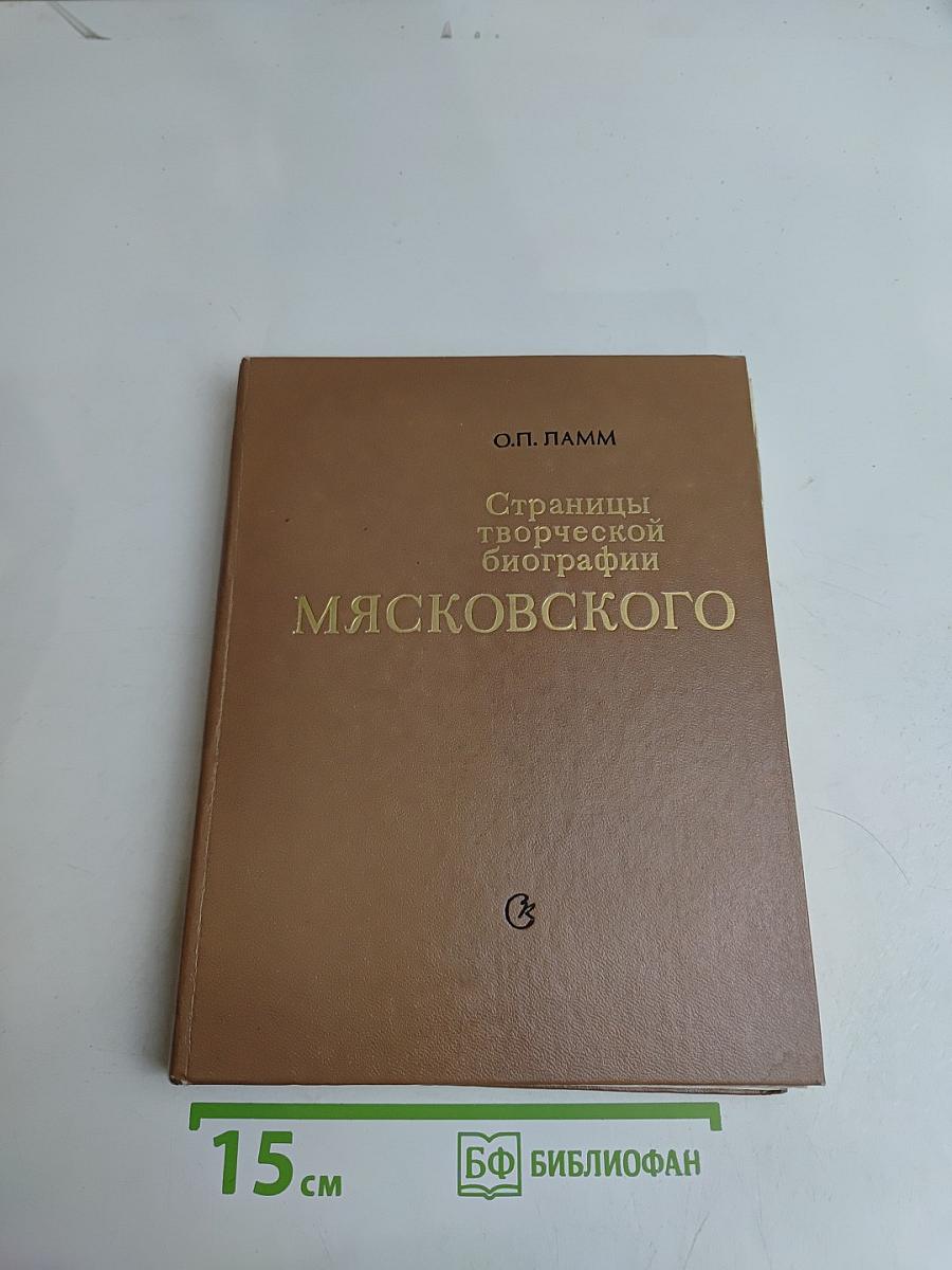 Страницы творческой биографии МЯСКОВСКОГО