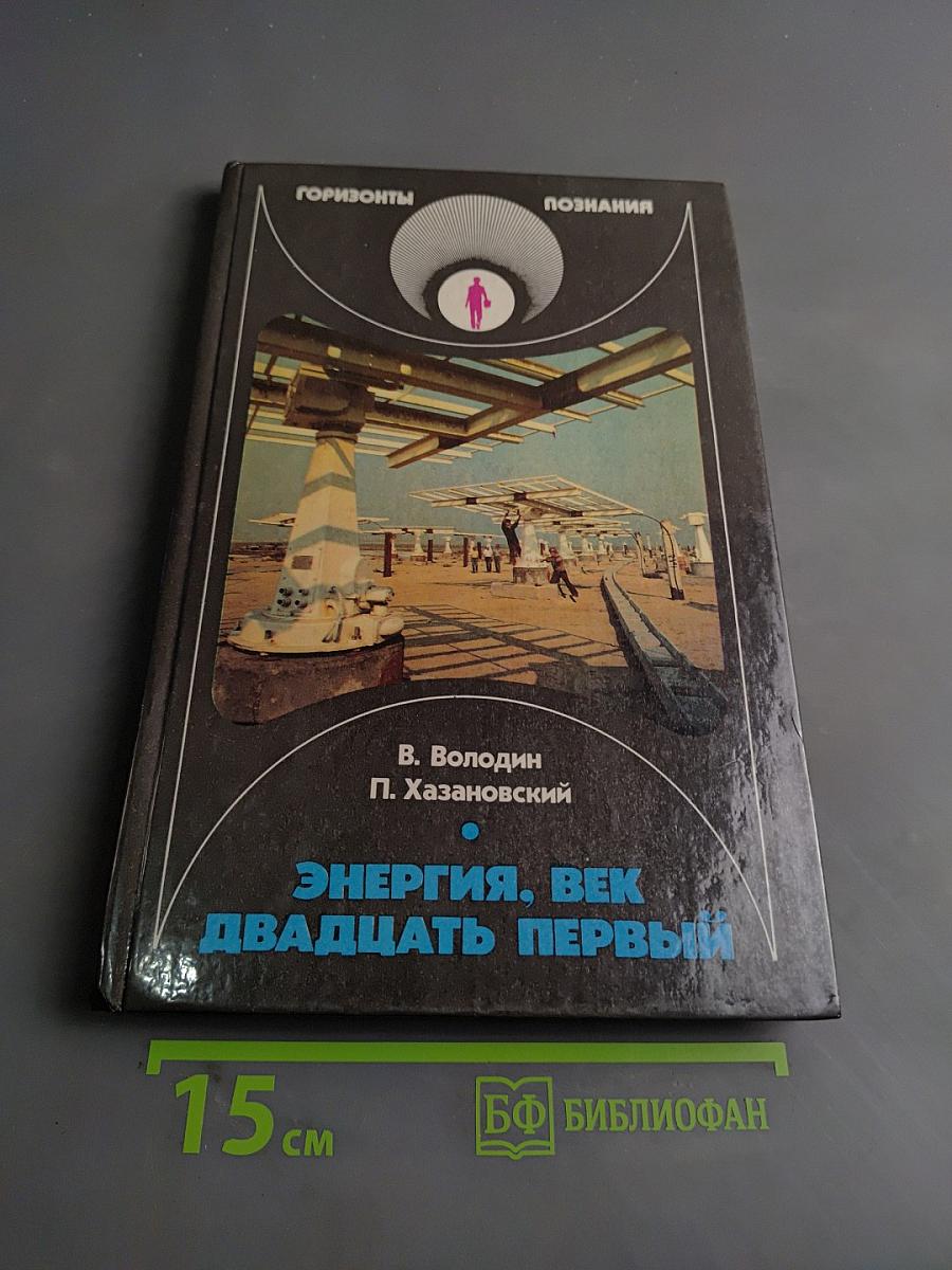 Энергия, век двадцать первый
