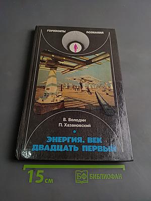 Энергия, век двадцать первый