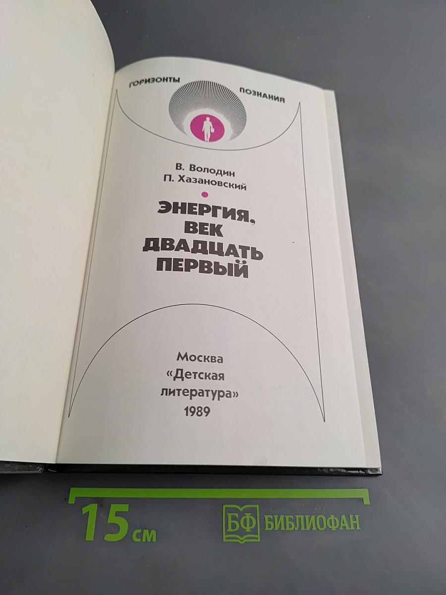 Энергия, век двадцать первый