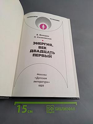 Энергия, век двадцать первый