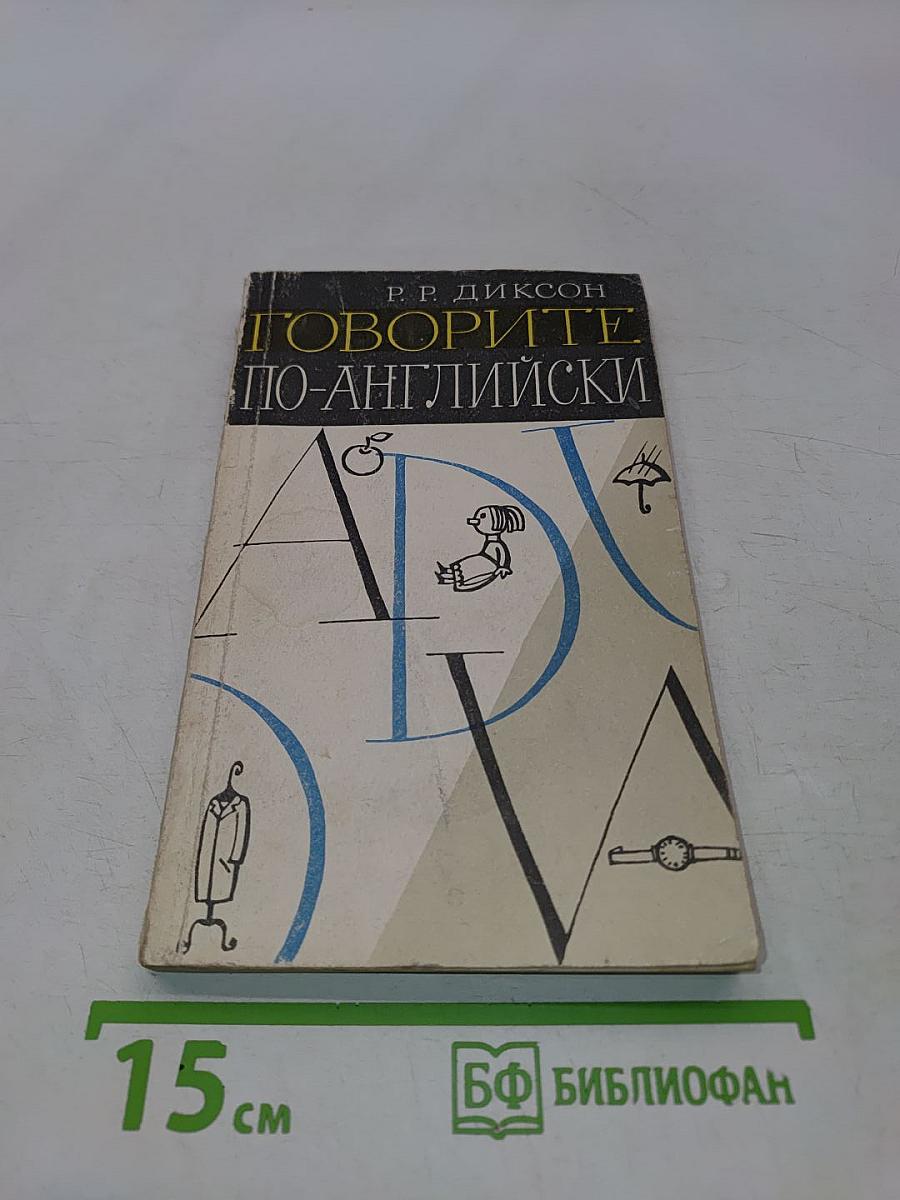 Говорите по-английски