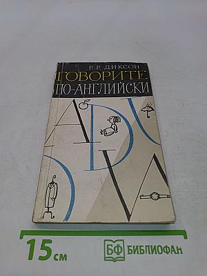 Говорите по-английски