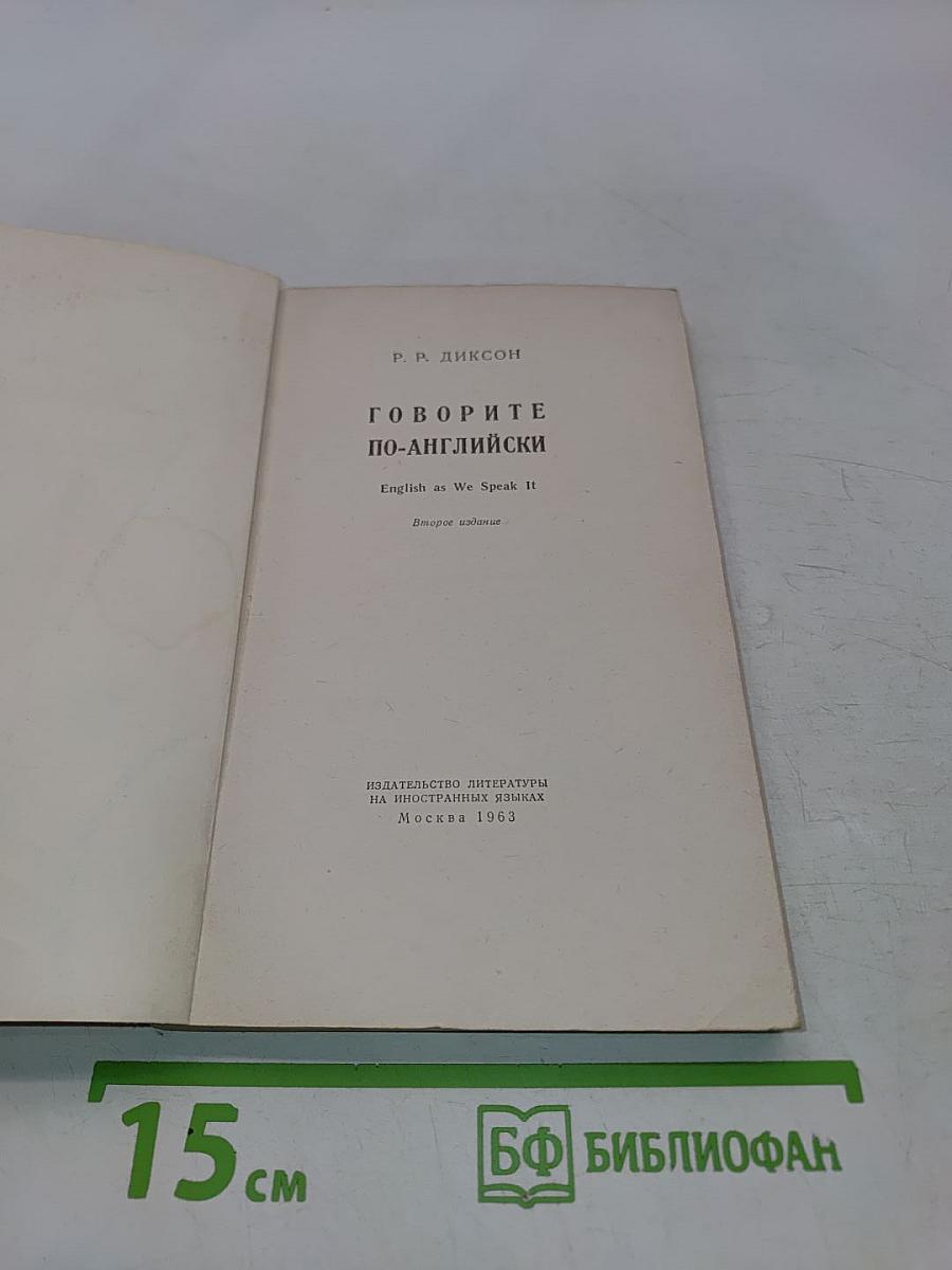 Говорите по-английски