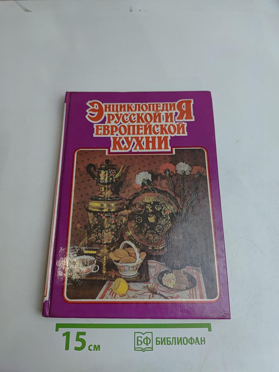 Энциклопедия русской и европейской кухни. Книга III