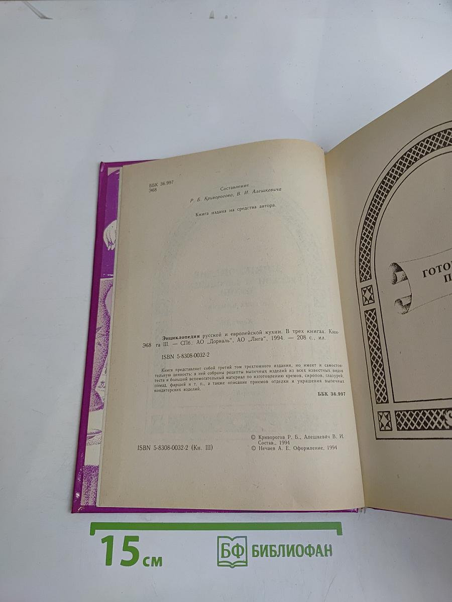Энциклопедия русской и европейской кухни. Книга III