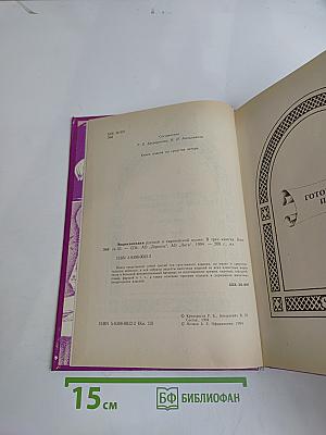 Энциклопедия русской и европейской кухни. Книга III