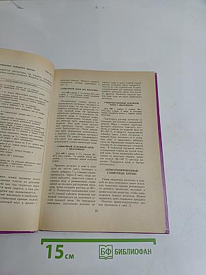 Энциклопедия русской и европейской кухни. Книга III