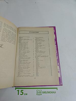Энциклопедия русской и европейской кухни. Книга III