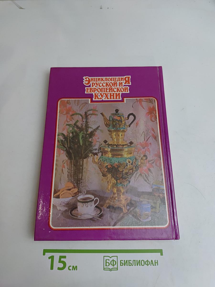 Энциклопедия русской и европейской кухни. Книга III