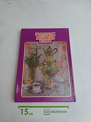 Энциклопедия русской и европейской кухни. Книга III