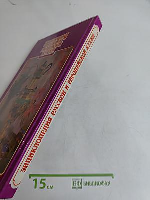Энциклопедия русской и европейской кухни. Книга III