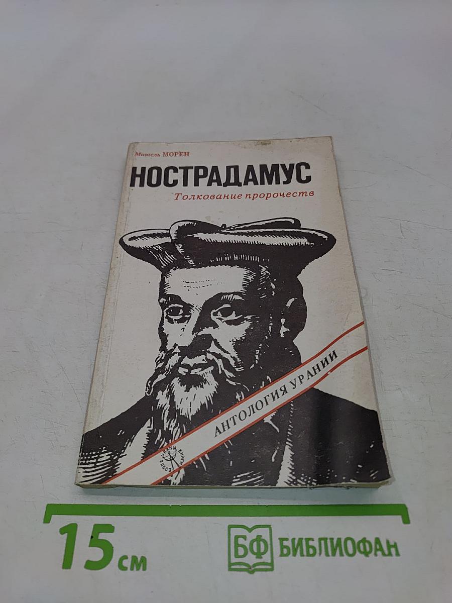 Нострадамус. Толкование пророчеств