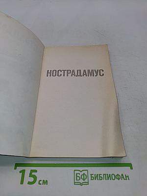 Нострадамус. Толкование пророчеств
