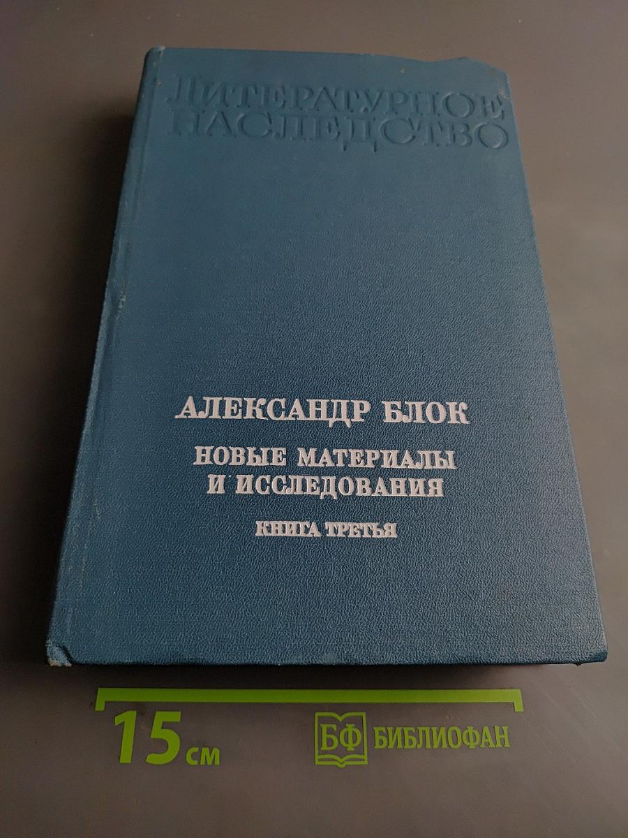 Литературное наследство. Александр Блок. Новые материалы и исследования. Книга третья