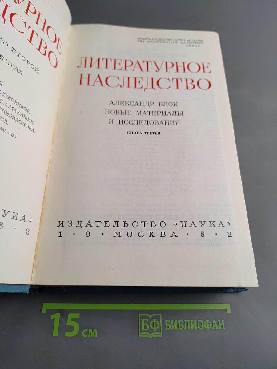 Литературное наследство. Александр Блок. Новые материалы и исследования. Книга третья