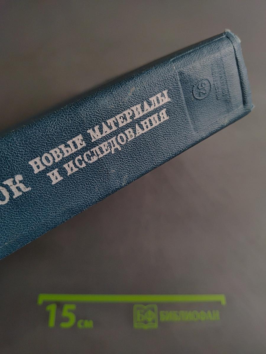 Литературное наследство. Александр Блок. Новые материалы и исследования. Книга третья