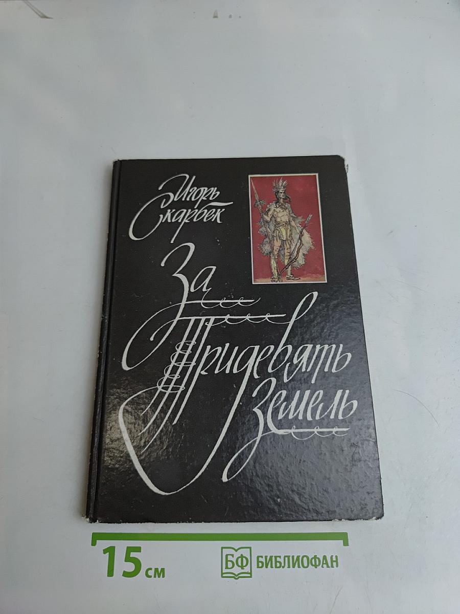 За прибрежную землю