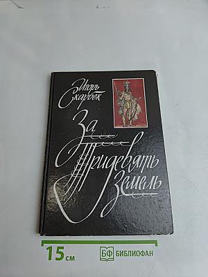 За прибрежную землю
