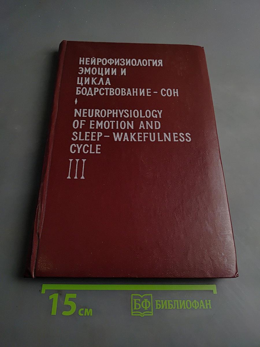 Нейрофизиология эмоции и цикла бодрствование-сон