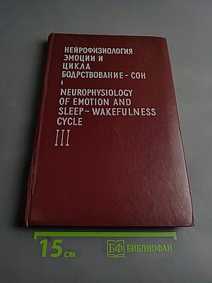 Нейрофизиология эмоции и цикла бодрствование-сон