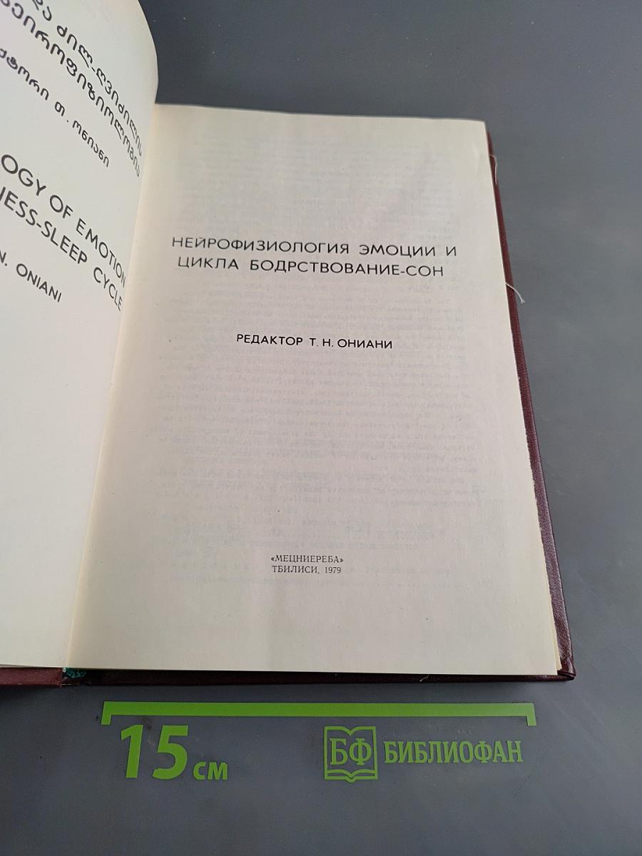 Нейрофизиология эмоции и цикла бодрствование-сон