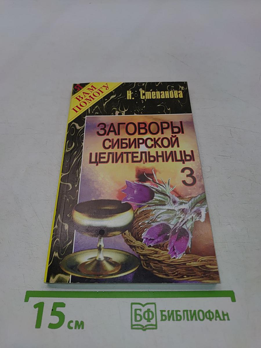 Заговоры сибирской целительницы. Часть 3