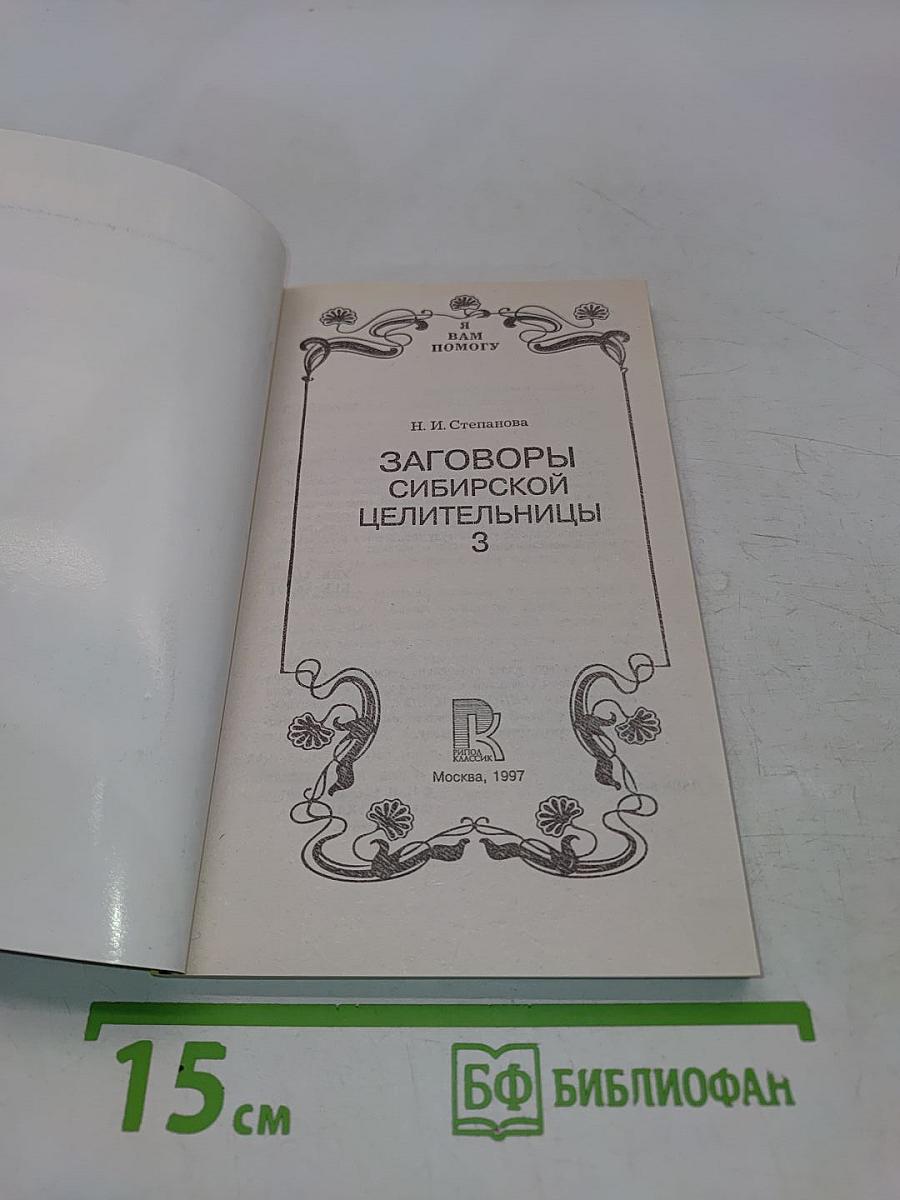 Заговоры сибирской целительницы. Часть 3