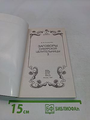 Заговоры сибирской целительницы. Часть 3