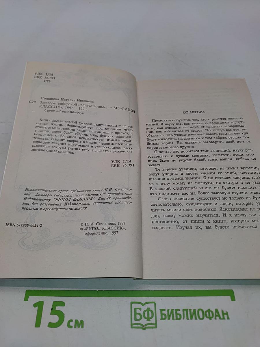 Заговоры сибирской целительницы. Часть 3