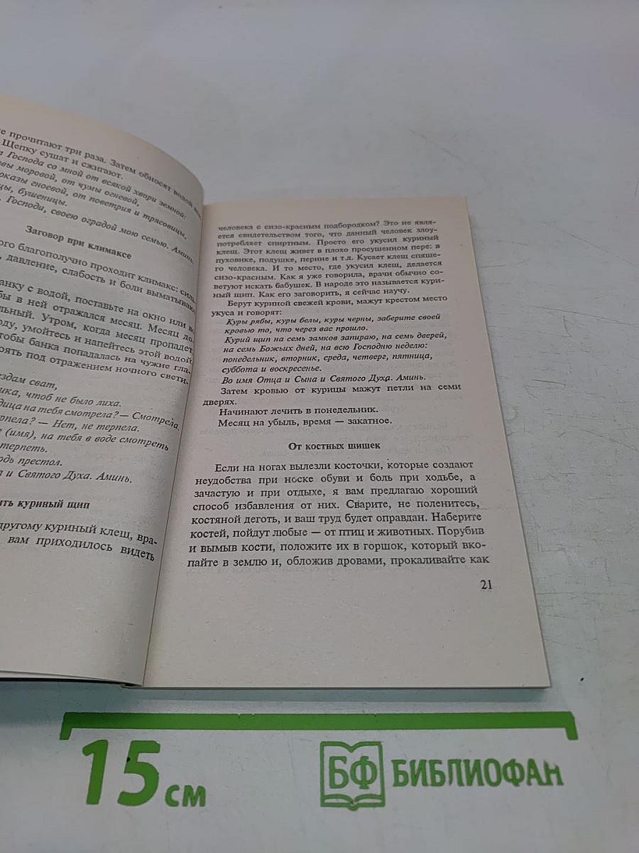 Заговоры сибирской целительницы. Часть 3