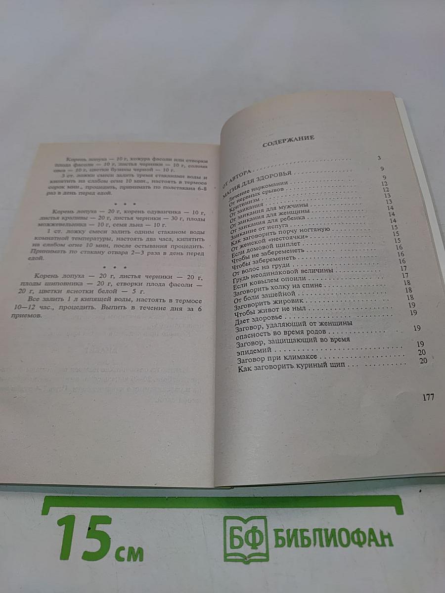 Заговоры сибирской целительницы. Часть 3