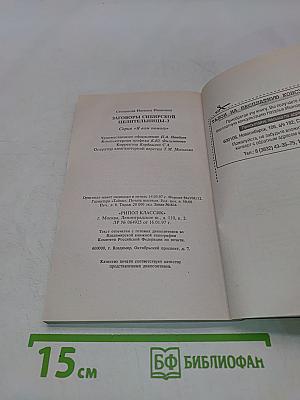 Заговоры сибирской целительницы. Часть 3