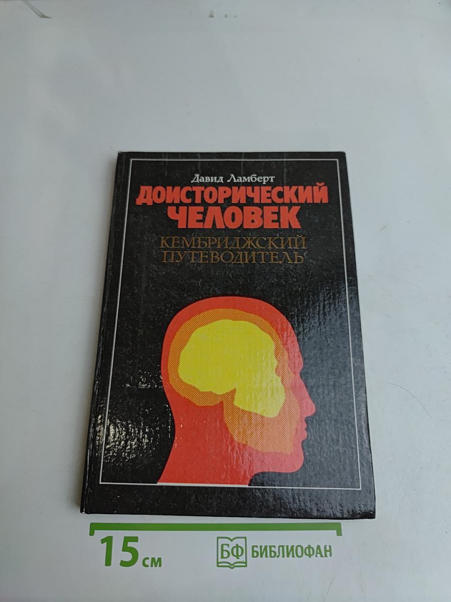 Доисторический человек. Кембриджский путеводитель