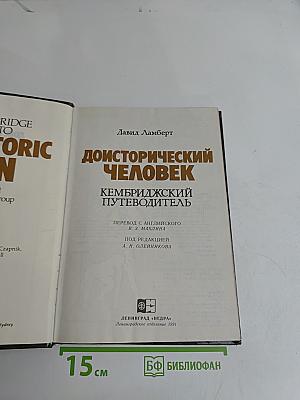 Доисторический человек. Кембриджский путеводитель