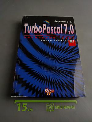 Turbo Pascal 7.0. Начальный курс. Учебное пособие