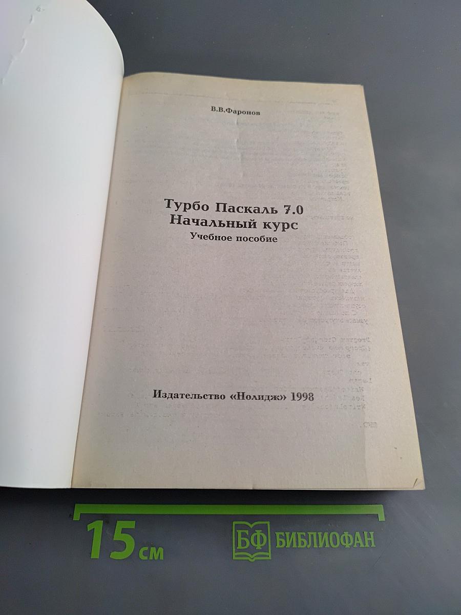 Turbo Pascal 7.0. Начальный курс. Учебное пособие