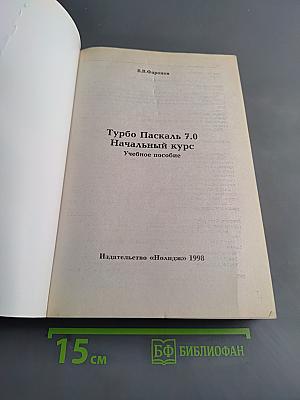 Turbo Pascal 7.0. Начальный курс. Учебное пособие