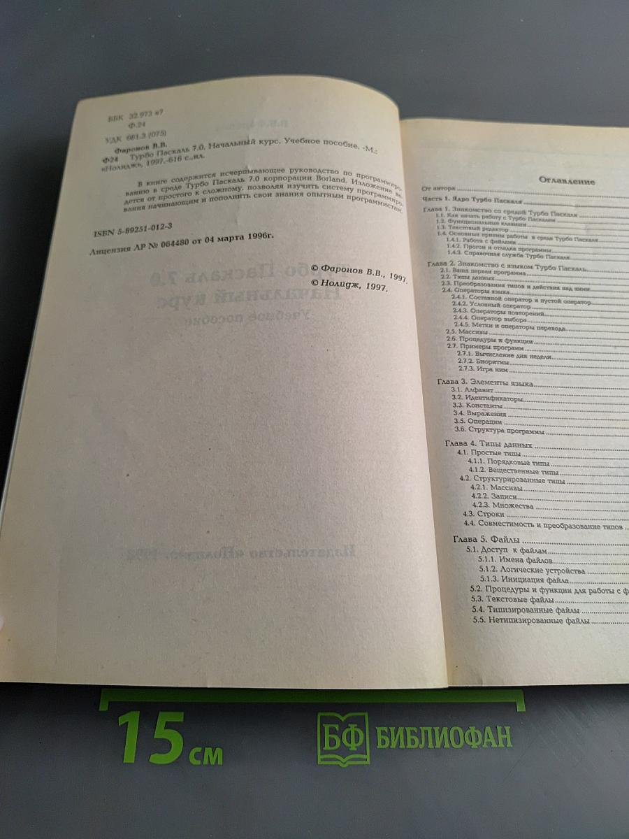 Turbo Pascal 7.0. Начальный курс. Учебное пособие