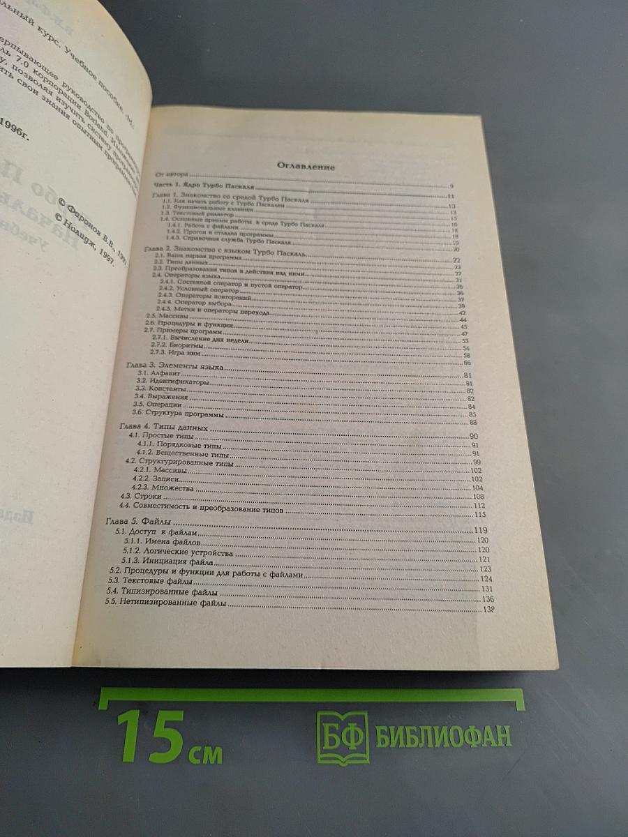 Turbo Pascal 7.0. Начальный курс. Учебное пособие